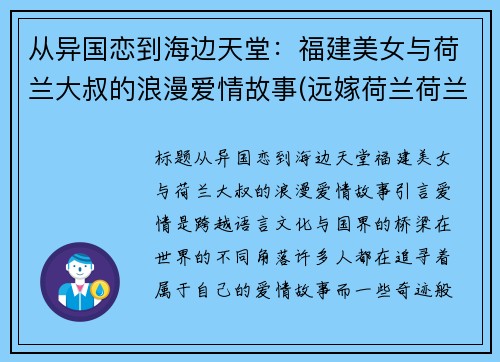 从异国恋到海边天堂：福建美女与荷兰大叔的浪漫爱情故事(远嫁荷兰荷兰媳妇)