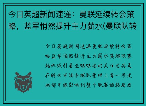 今日英超新闻速递：曼联延续转会策略，蓝军悄然提升主力薪水(曼联队转会)