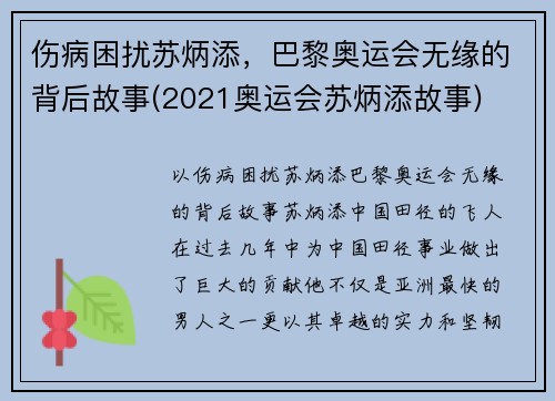 伤病困扰苏炳添，巴黎奥运会无缘的背后故事(2021奥运会苏炳添故事)