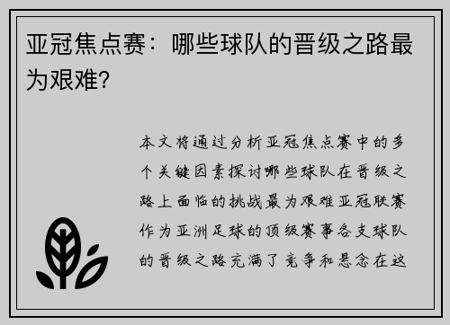 亚冠焦点赛：哪些球队的晋级之路最为艰难？