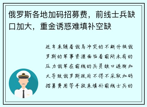俄罗斯各地加码招募费，前线士兵缺口加大，重金诱惑难填补空缺
