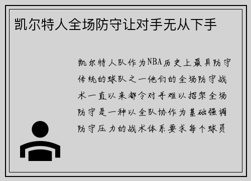 凯尔特人全场防守让对手无从下手