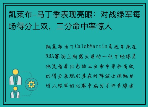 凯莱布-马丁季表现亮眼：对战绿军每场得分上双，三分命中率惊人