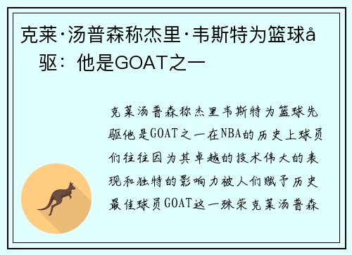 克莱·汤普森称杰里·韦斯特为篮球先驱：他是GOAT之一