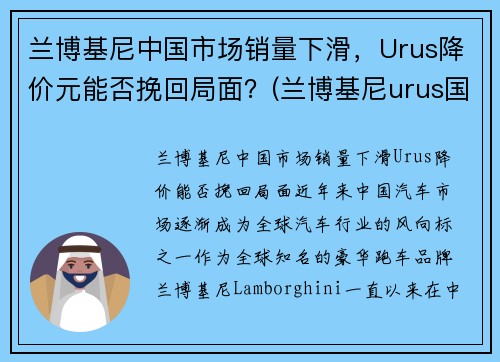 兰博基尼中国市场销量下滑，Urus降价元能否挽回局面？(兰博基尼urus国内销量)