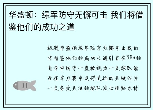 华盛顿：绿军防守无懈可击 我们将借鉴他们的成功之道
