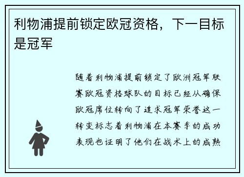 利物浦提前锁定欧冠资格，下一目标是冠军