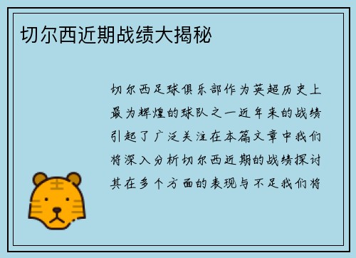 切尔西近期战绩大揭秘