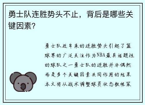 勇士队连胜势头不止，背后是哪些关键因素？