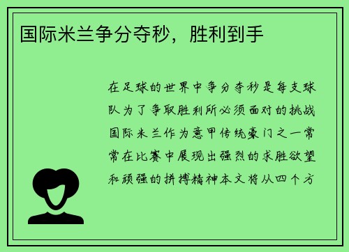国际米兰争分夺秒，胜利到手