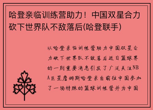 哈登亲临训练营助力！中国双星合力砍下世界队不敌落后(哈登联手)