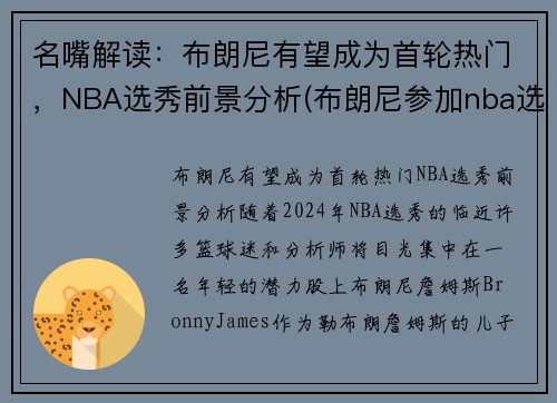 名嘴解读：布朗尼有望成为首轮热门，NBA选秀前景分析(布朗尼参加nba选秀)