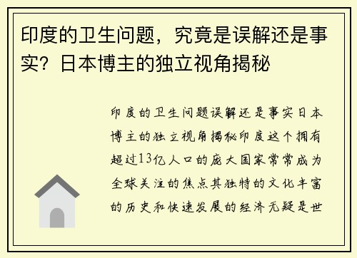 印度的卫生问题，究竟是误解还是事实？日本博主的独立视角揭秘