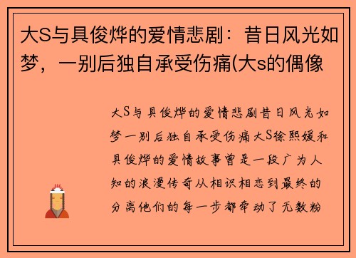 大S与具俊烨的爱情悲剧：昔日风光如梦，一别后独自承受伤痛(大s的偶像剧)