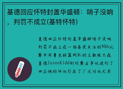 基德回应怀特封盖华盛顿：哨子没响，判罚不成立(基特怀特)