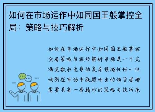 如何在市场运作中如同国王般掌控全局：策略与技巧解析