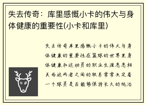 失去传奇：库里感慨小卡的伟大与身体健康的重要性(小卡和库里)