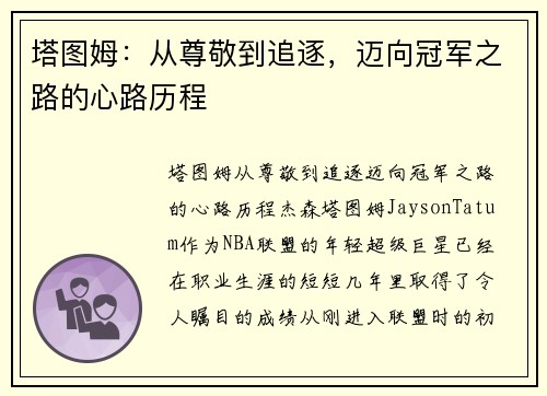 塔图姆：从尊敬到追逐，迈向冠军之路的心路历程