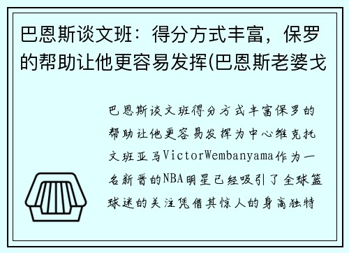 巴恩斯谈文班：得分方式丰富，保罗的帮助让他更容易发挥(巴恩斯老婆戈文)