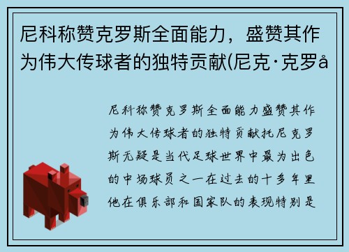 尼科称赞克罗斯全面能力，盛赞其作为伟大传球者的独特贡献(尼克·克罗尔)