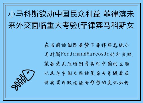 小马科斯欲动中国民众利益 菲律滨未来外交面临重大考验(菲律宾马科斯女儿)