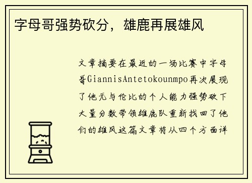 字母哥强势砍分，雄鹿再展雄风