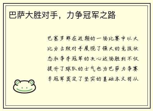 巴萨大胜对手，力争冠军之路