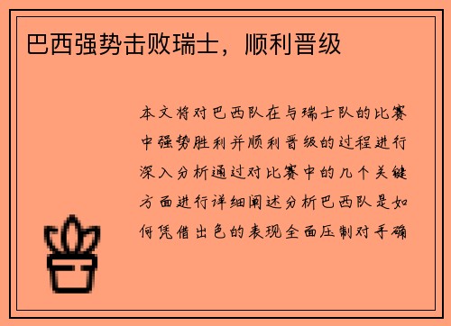 巴西强势击败瑞士，顺利晋级