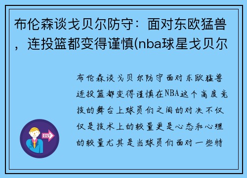 布伦森谈戈贝尔防守：面对东欧猛兽，连投篮都变得谨慎(nba球星戈贝尔)