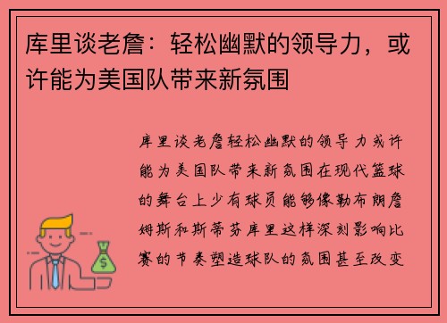 库里谈老詹：轻松幽默的领导力，或许能为美国队带来新氛围
