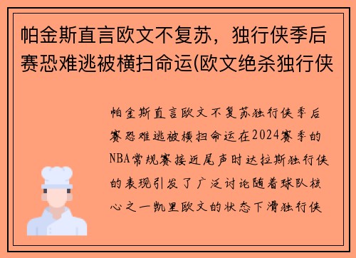 帕金斯直言欧文不复苏，独行侠季后赛恐难逃被横扫命运(欧文绝杀独行侠)