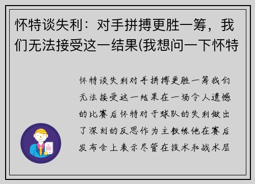 怀特谈失利：对手拼搏更胜一筹，我们无法接受这一结果(我想问一下怀特先生)