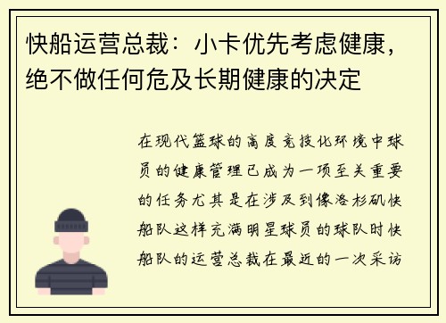 快船运营总裁：小卡优先考虑健康，绝不做任何危及长期健康的决定