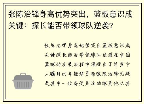 张陈治锋身高优势突出，篮板意识成关键：探长能否带领球队逆袭？