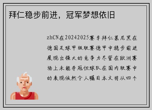 拜仁稳步前进，冠军梦想依旧