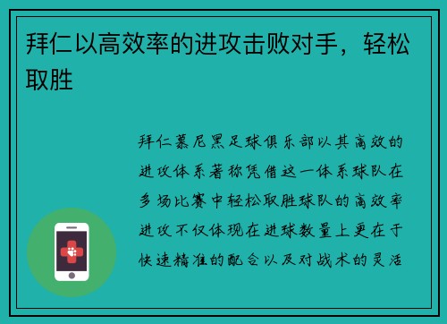 拜仁以高效率的进攻击败对手，轻松取胜