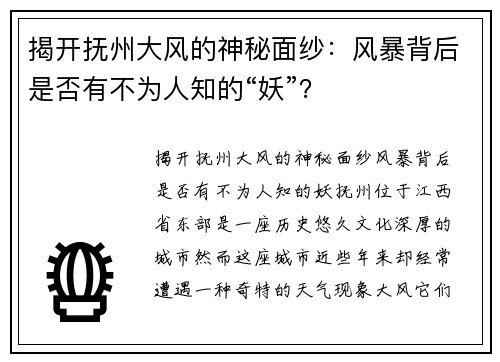 揭开抚州大风的神秘面纱：风暴背后是否有不为人知的“妖”？