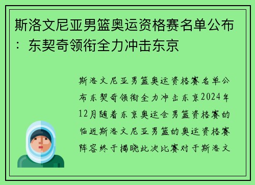 斯洛文尼亚男篮奥运资格赛名单公布：东契奇领衔全力冲击东京