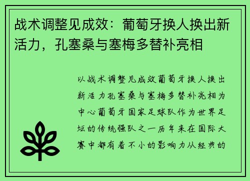 战术调整见成效：葡萄牙换人换出新活力，孔塞桑与塞梅多替补亮相