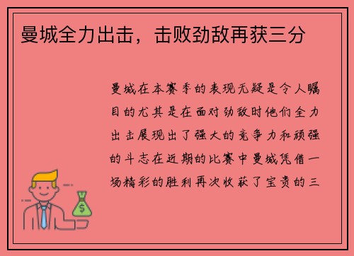曼城全力出击，击败劲敌再获三分