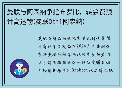 曼联与阿森纳争抢布罗比，转会费预计高达镑(曼联0比1阿森纳)