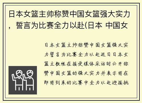 日本女篮主帅称赞中国女篮强大实力，誓言为比赛全力以赴(日本 中国女篮)