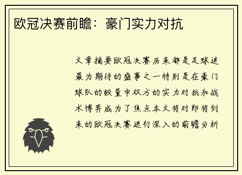 欧冠决赛前瞻：豪门实力对抗