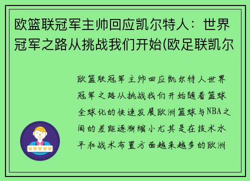 欧篮联冠军主帅回应凯尔特人：世界冠军之路从挑战我们开始(欧足联凯尔特人)