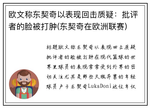 欧文称东契奇以表现回击质疑：批评者的脸被打肿(东契奇在欧洲联赛)