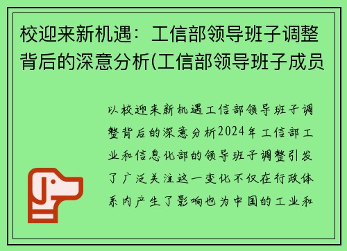 校迎来新机遇：工信部领导班子调整背后的深意分析(工信部领导班子成员名单最新的)