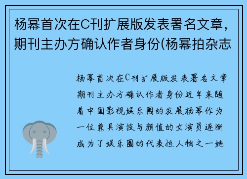 杨幂首次在C刊扩展版发表署名文章，期刊主办方确认作者身份(杨幂拍杂志)