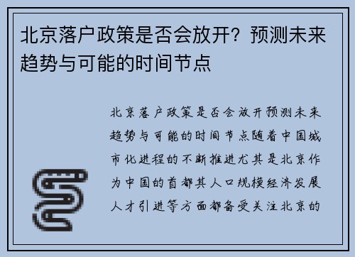 北京落户政策是否会放开？预测未来趋势与可能的时间节点