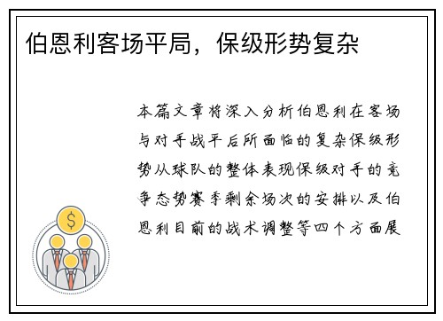 伯恩利客场平局，保级形势复杂