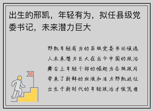 出生的邢凯，年轻有为，拟任县级党委书记，未来潜力巨大